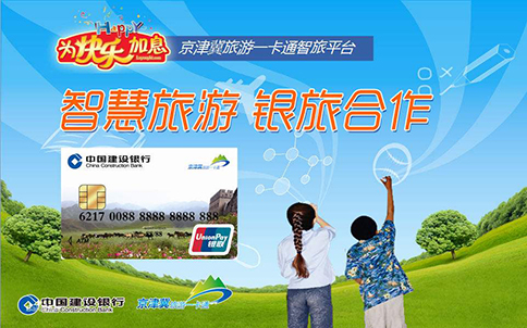 京津冀旅游一卡通持卡用户超100万