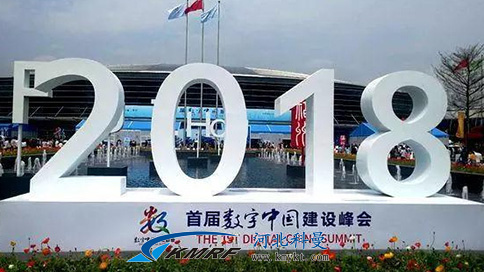 首届数字中国峰会在福州举行